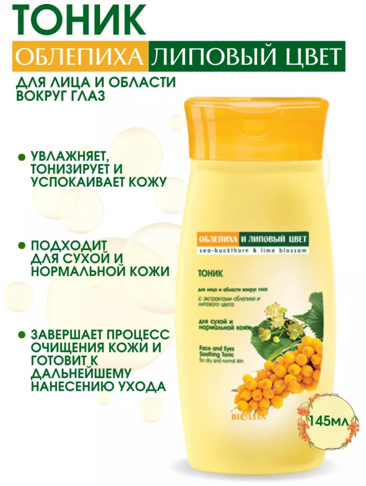 Тоник для лица и области вокруг глаз с экстрактами облепихи и липового цвета | Облепиха и липовый цвет | Bielita