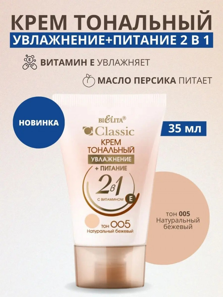 Крем тональный для лица с витамином Е, оттенок 005 Натуральный бежевый | Classic | Bielita