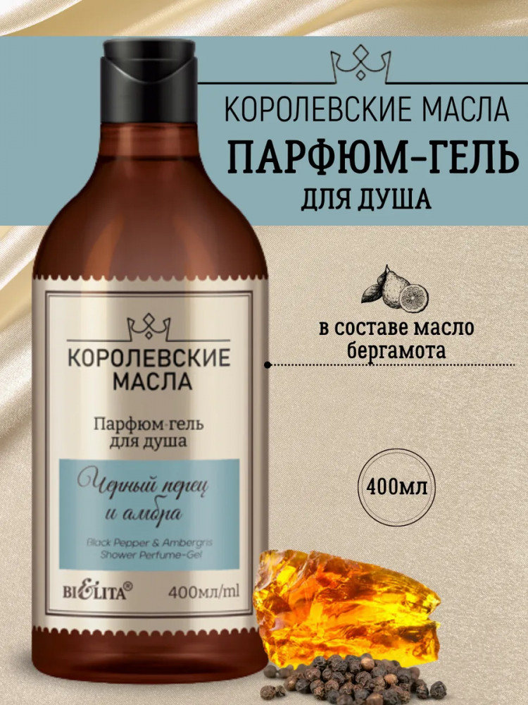 Гель-парфюм для душа «Чёрный перец и амбра» | Королевские масла | Bielita