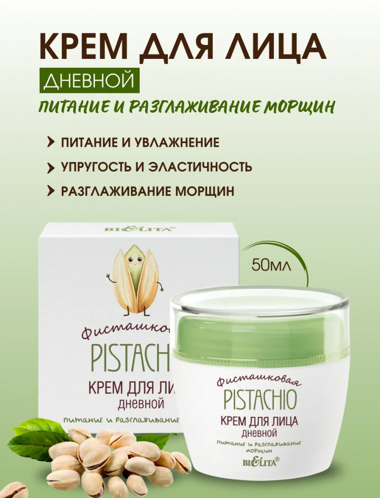 Крем для лица дневной «Pistachio» | Фисташковая | Bielita