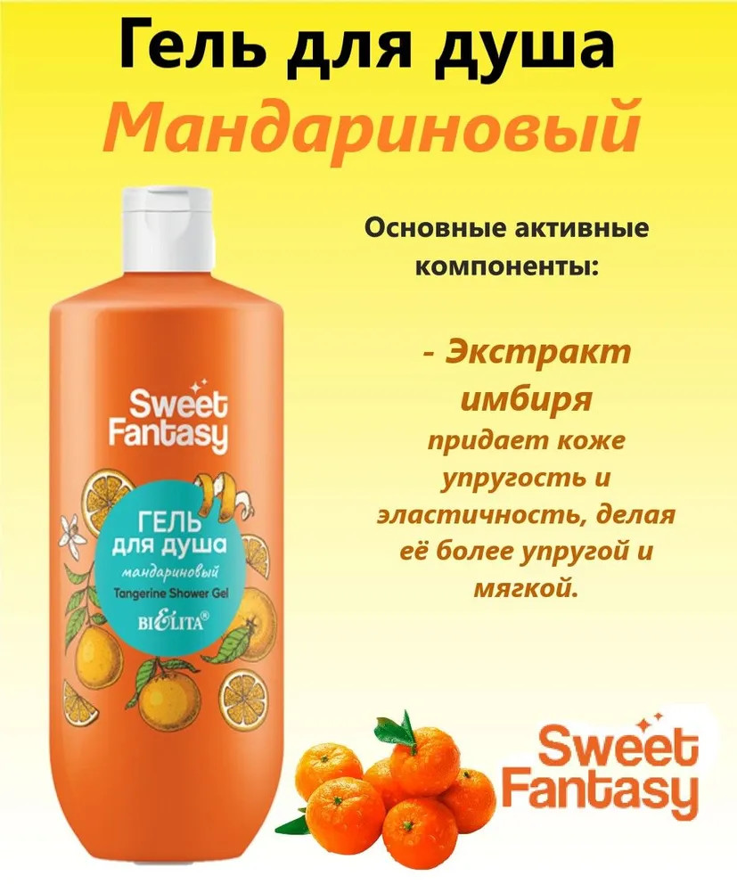 Гель для душа «Мандариновый» | Sweet Fantasy | Bielita