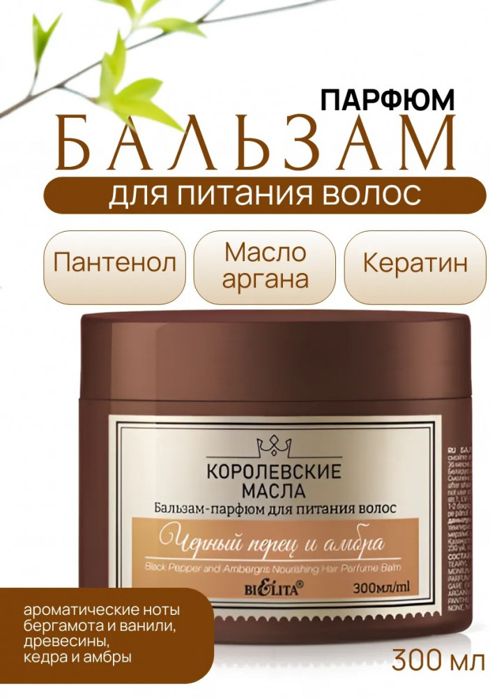 Бальзам-парфюм для питания волос «Чёрный перец и амбра» | Королевские масла | Bielita