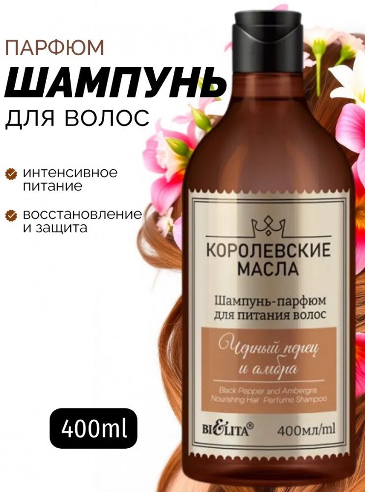 Шампунь-парфюм для питания волос «Чёрный перец и амбра» | Королевские масла | Bielita