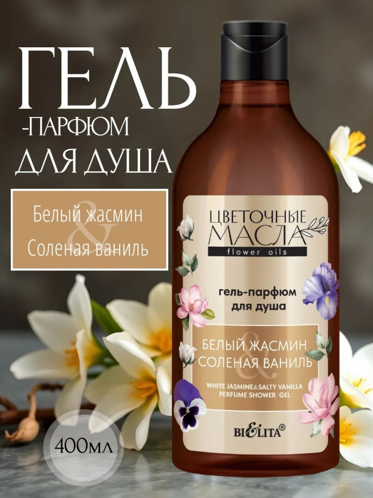 Гель-парфюм для душа «Белый жасмин и солёная ваниль» | Цветочные масла | Bielita