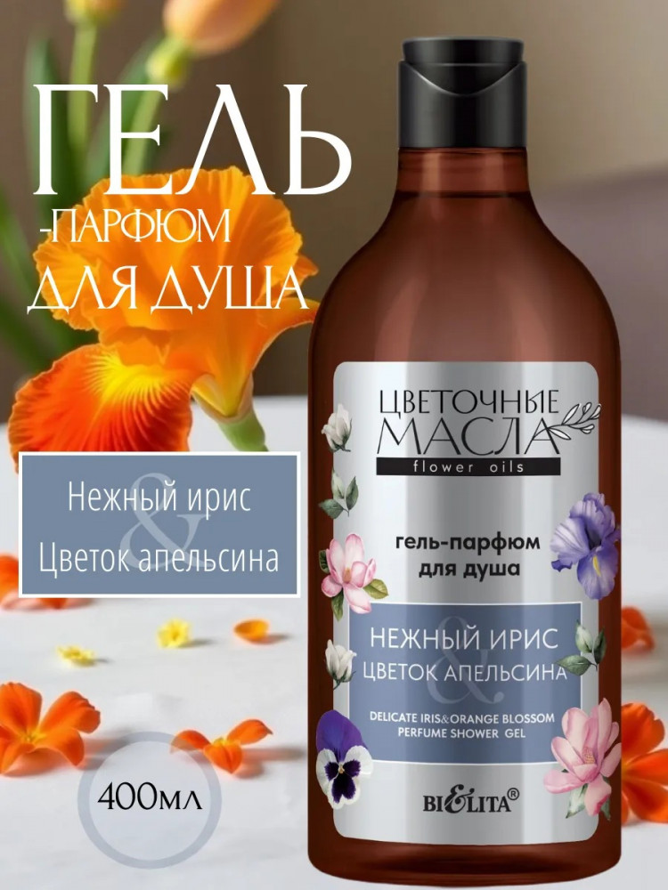 Гель-парфюм для душа «Нежный ирис и цветок апельсина» | Цветочные масла | Bielita