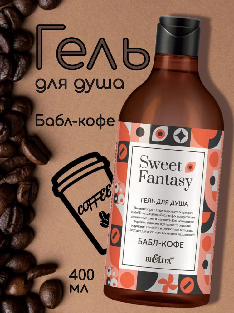 Гель для душа «Бабл-кофе» | Sweet Fantasy | Bielita