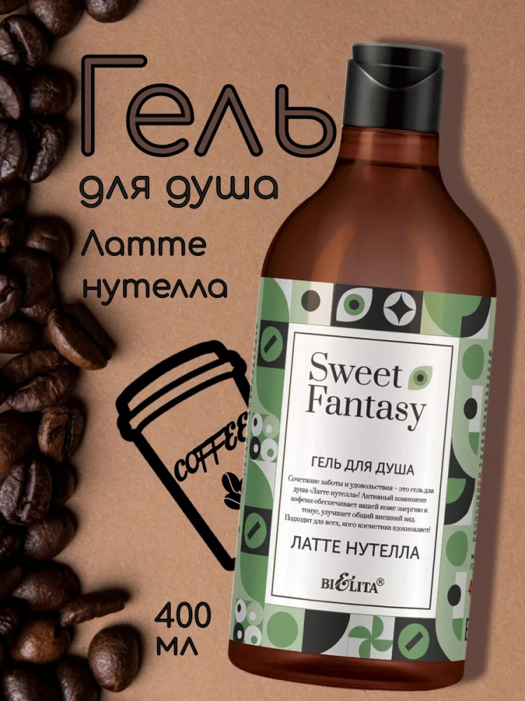 Гель для душа «Латте нутелла» | Sweet Fantasy | Bielita
