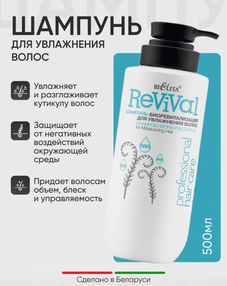 Шампунь-биоревитализация для увлажнения волос «Revital» | Professional hair care | Bielita