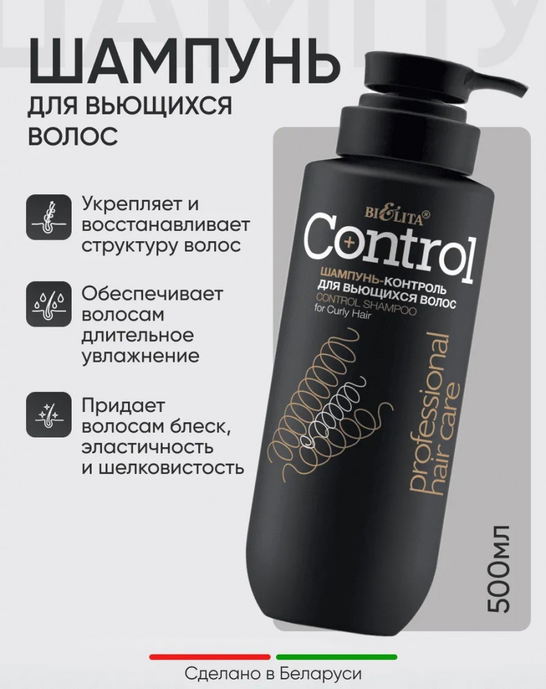 Шампунь-контроль для вьющихся волос «Control» | Professional hair care | Bielita