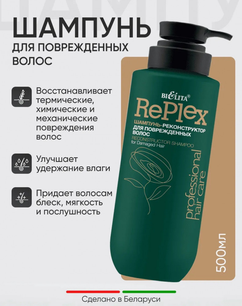 Шампунь-реконструктор для повреждённых волос «Replex» | Professional hair care | Bielita