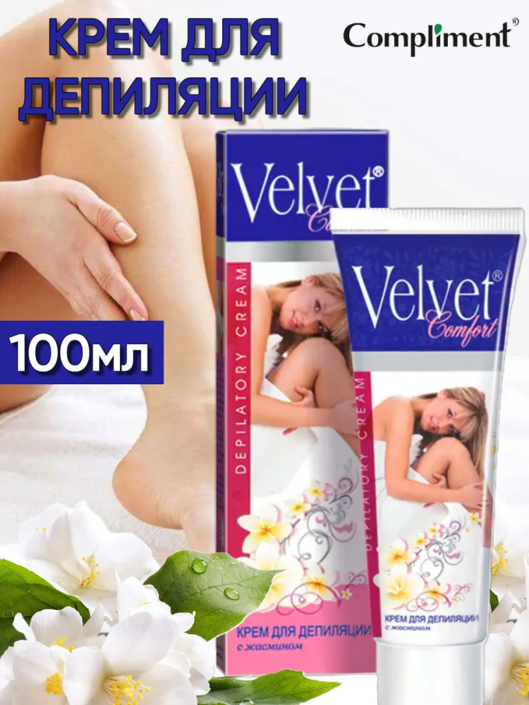 Крем для депиляции с жасмином | Comfort | Velvet