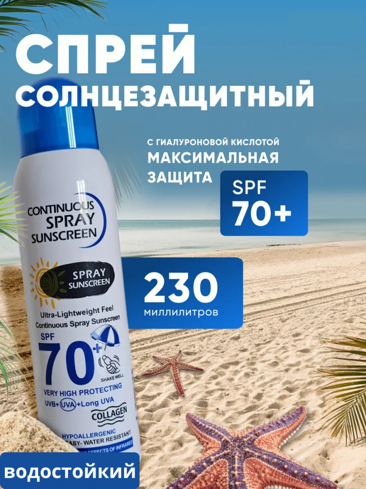 Солнцезащитный спрей непрерывного действия SPF70+ «Continuous Spray Sunscreen» | Wokali