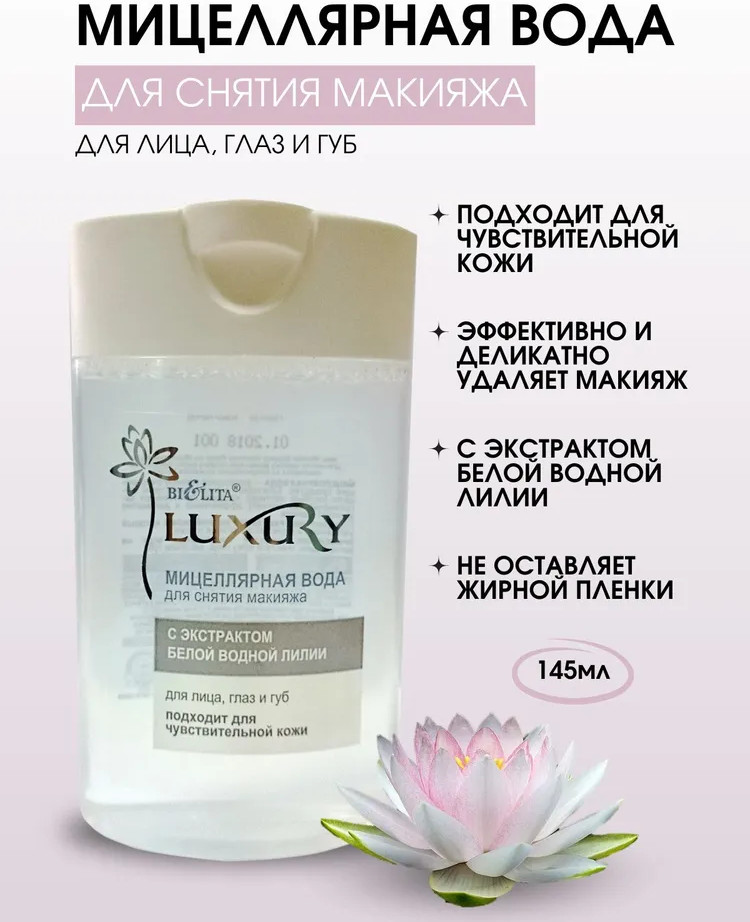 Мицеллярная вода для снятия макияжа с экстрактом белой водной лилии | Luxury | Bielita