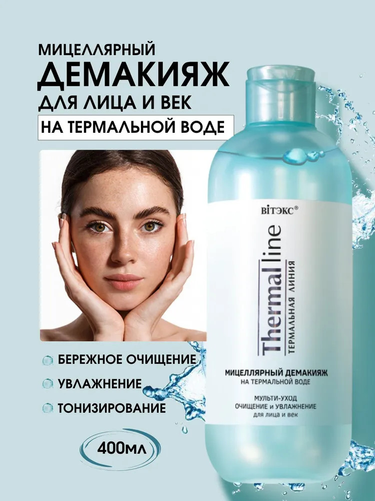 Демакияж мицеллярный для лица и век на термальной воде | Thermal Line | Вiтэкс