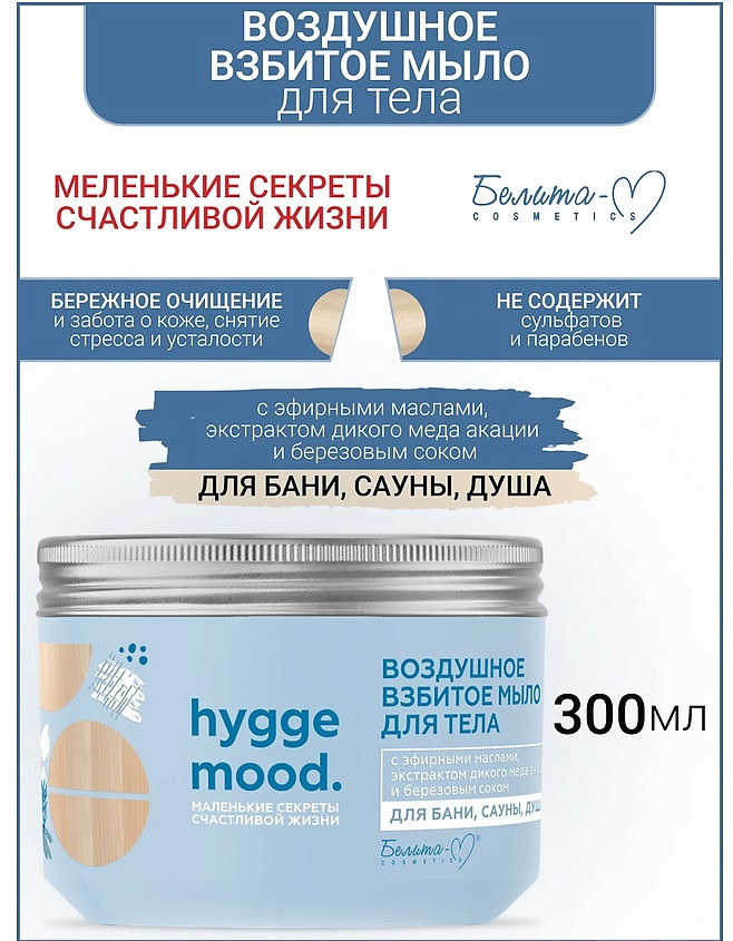 Мыло воздушное взбитое для тела с эфирными маслами | Hygge mood | Белита-М