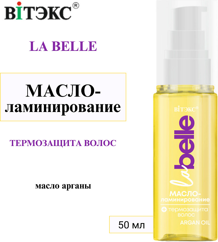 Масло-ламинирование для волос термозащитное «Argan oil» | La Belle | Вiтэкс