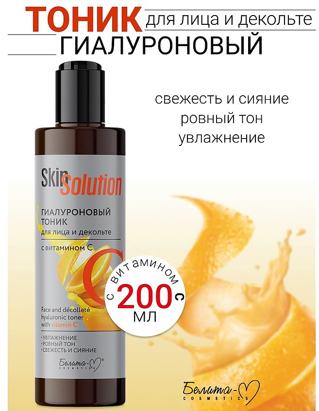 Тоник для лица и декольте с витамином С «Skin Solution» | Economy lines | Белита-М
