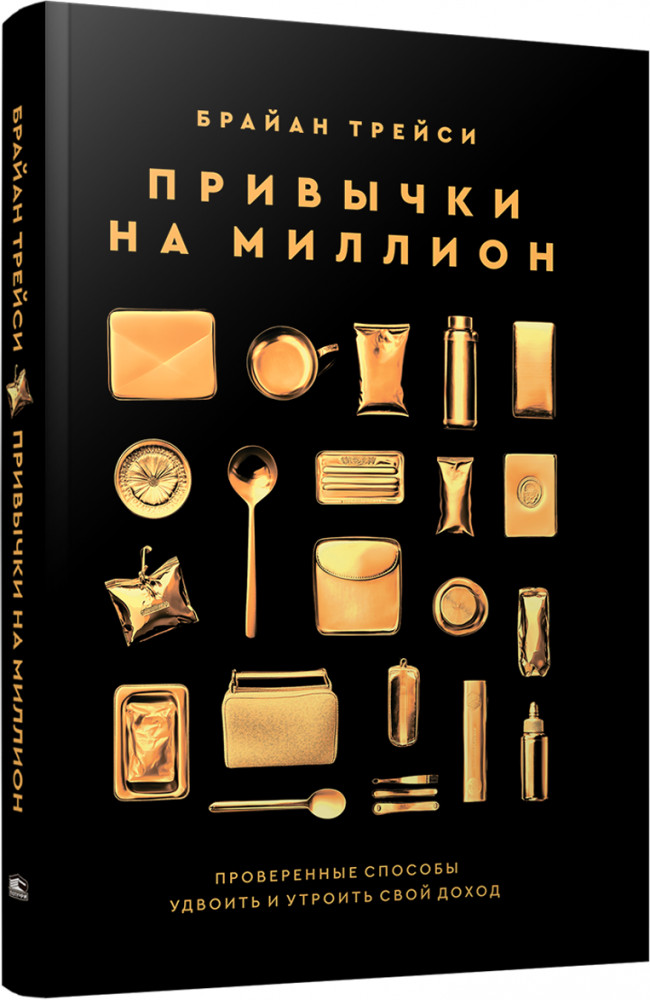 Привычки на миллион. Проверенные способы удвоить и утроить свой доход