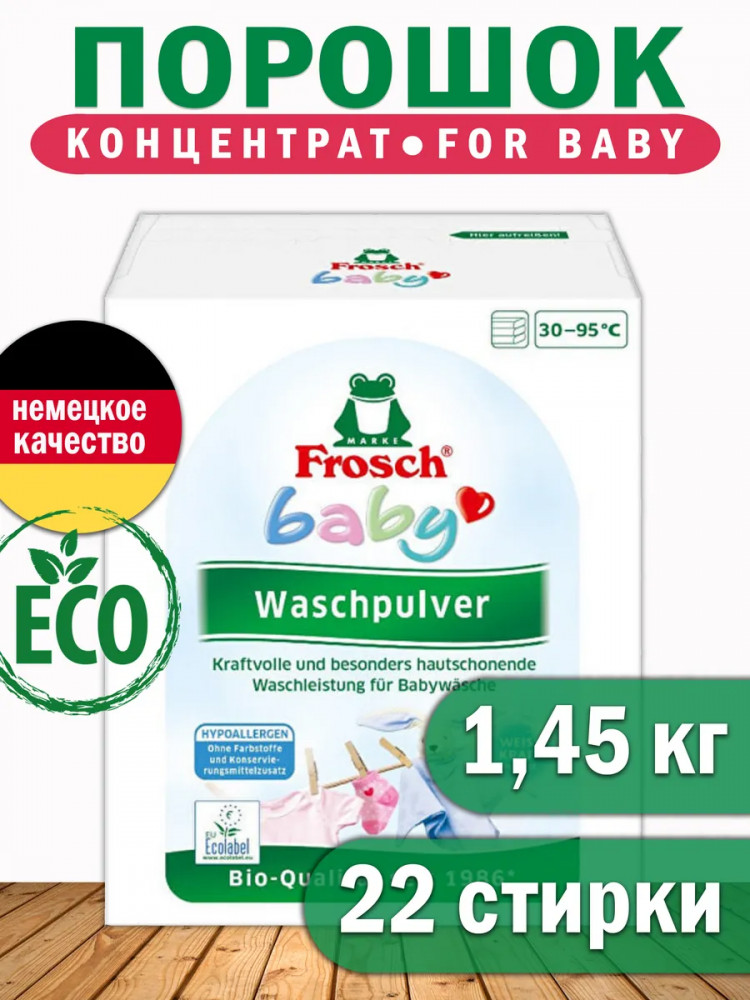 Порошок концентрированный для стирки детского белья | Frosch