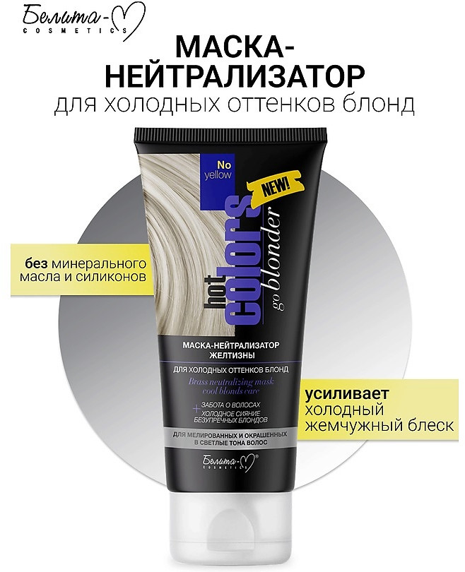 Маска-нейтрализатор желтизны для холодных оттенков волос | Hot Colors | Белита-М