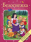 Белоснежка. Крупный шрифт