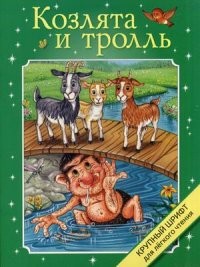 Козлята и тролль. Крупный шрифт | Крупный шрифт для легкого чтения