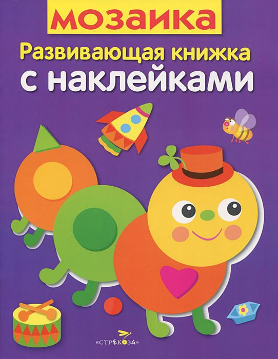 Мозаика. Развивающая книжка с наклейками | Развивающие книжки с наклейками