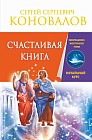 Счастливая книга. Информационно-энергетическое Учение. Начальный курс