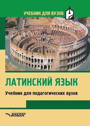 Латинский язык. Учебник для студентов педагогических вузов