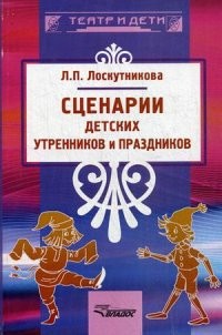 Сценарии детских утренников и праздников. Методическое пособие