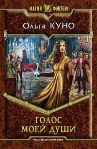 Голос моей души | Магия фэнтези