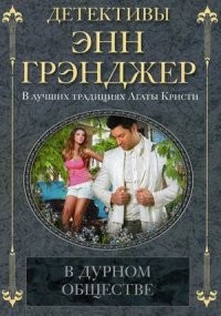 В дурном обществе | Детективы Энн Грэнджер