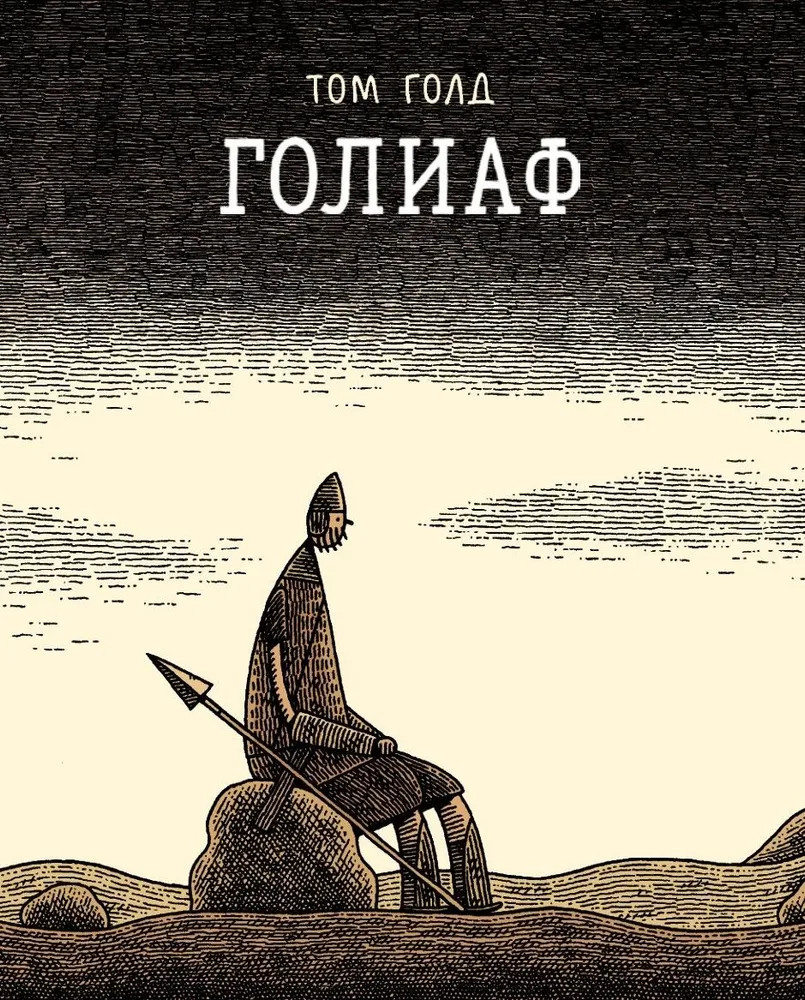 Голиаф | Зарубежные графические романы и комиксы