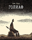 Голиаф