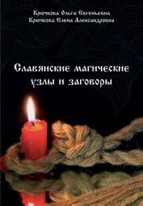 Славянские магические узлы и заговоры