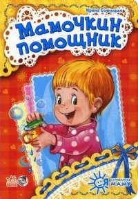 Мамочкин помощник | Я слушаюсь маму