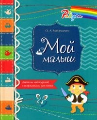 Мой малыш. Дневник наблюдений с подсказками для мамы | Радуга