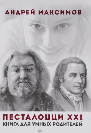 Песталоцци XXI. Книга для умных родителей