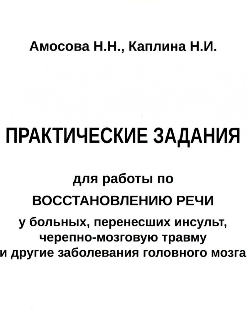 Практические задания для работы по восстановлению речи у больных, перенесших инсульт, черепно-мозговую травму и другие заболевания головного мозга. Практическое пособие