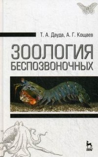 Зоология беспозвоночных. Учебное пособие. Гриф Министерства сельского хозяйства