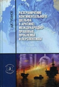Разграничение континентального шельфа в Арктике. Международно-правовые проблемы и перспективы