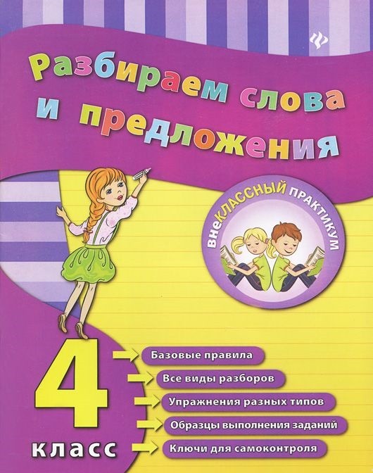 Разбираем слова и предложения. 4 класс. Учебно-практическое пособие | Внеклассный практикум