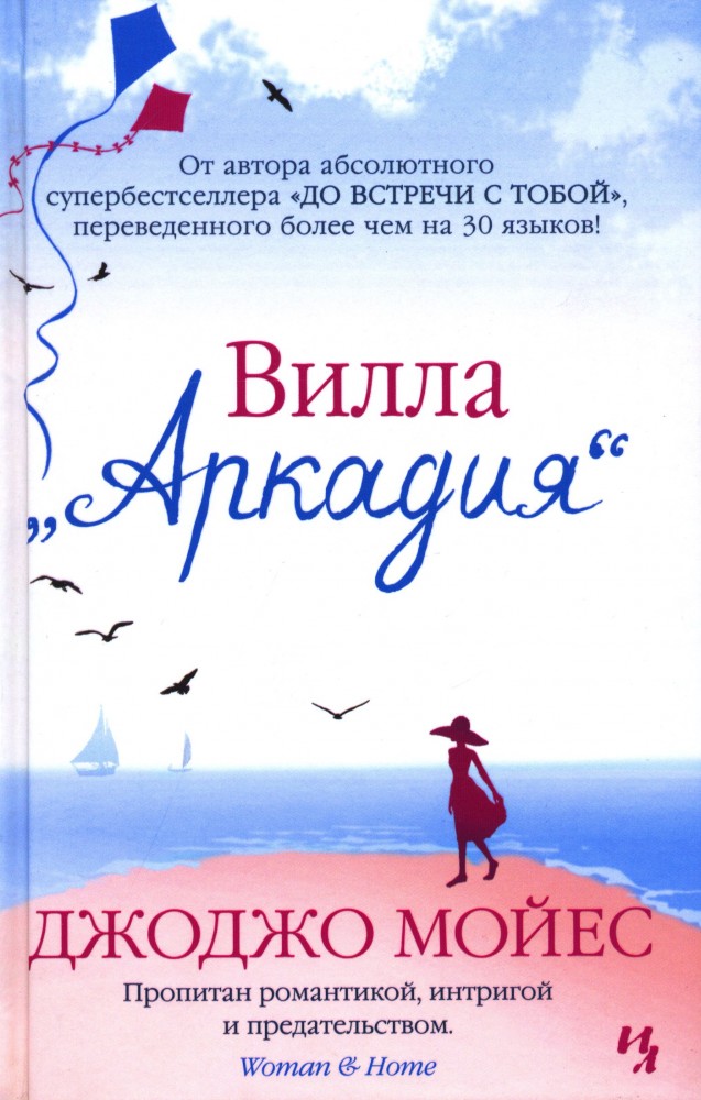 Вилла «Аркадия» | Мойес Джоджо