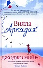 Вилла «Аркадия»