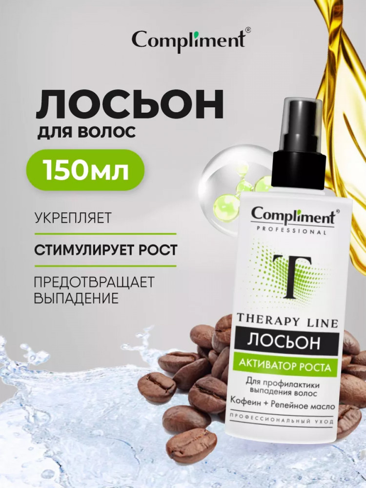 Лосьон для профилактики выпадения волос «Активатор роста» | Therapy Line | Compliment