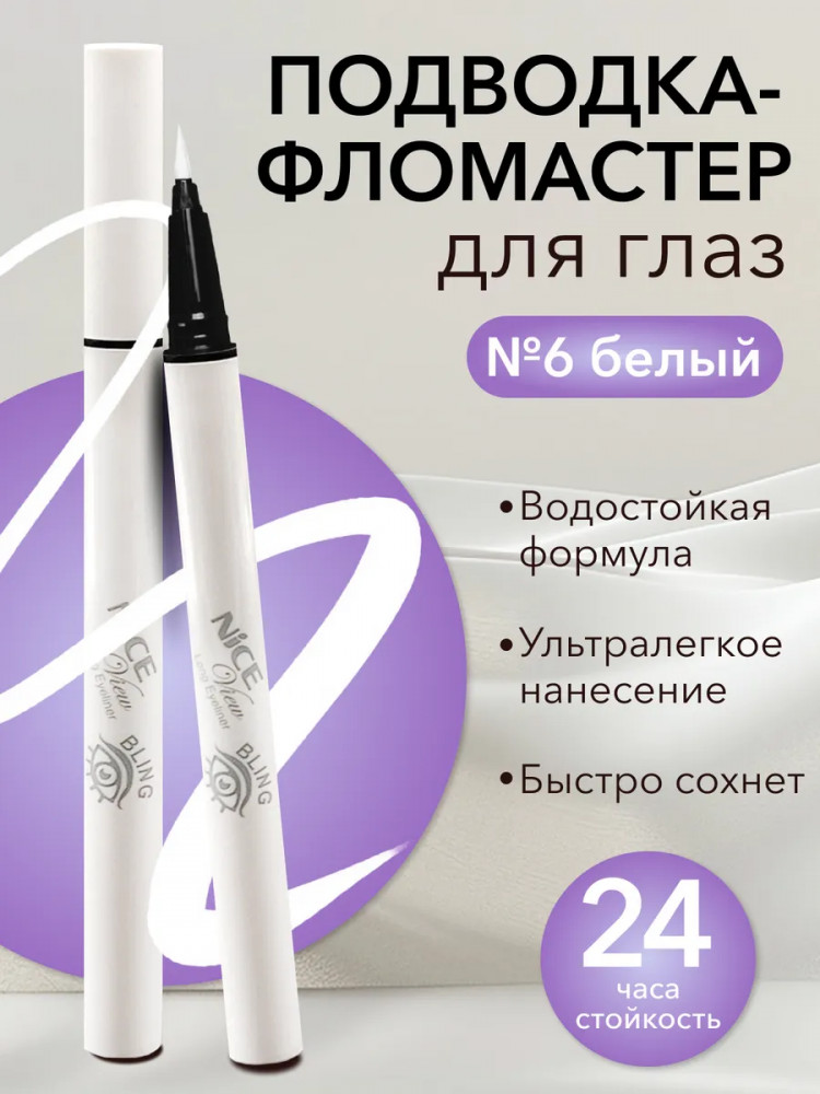 Подводка-фломастер для глаз «Long Eyeliner Bling», оттенок 6 Белый | Nice View