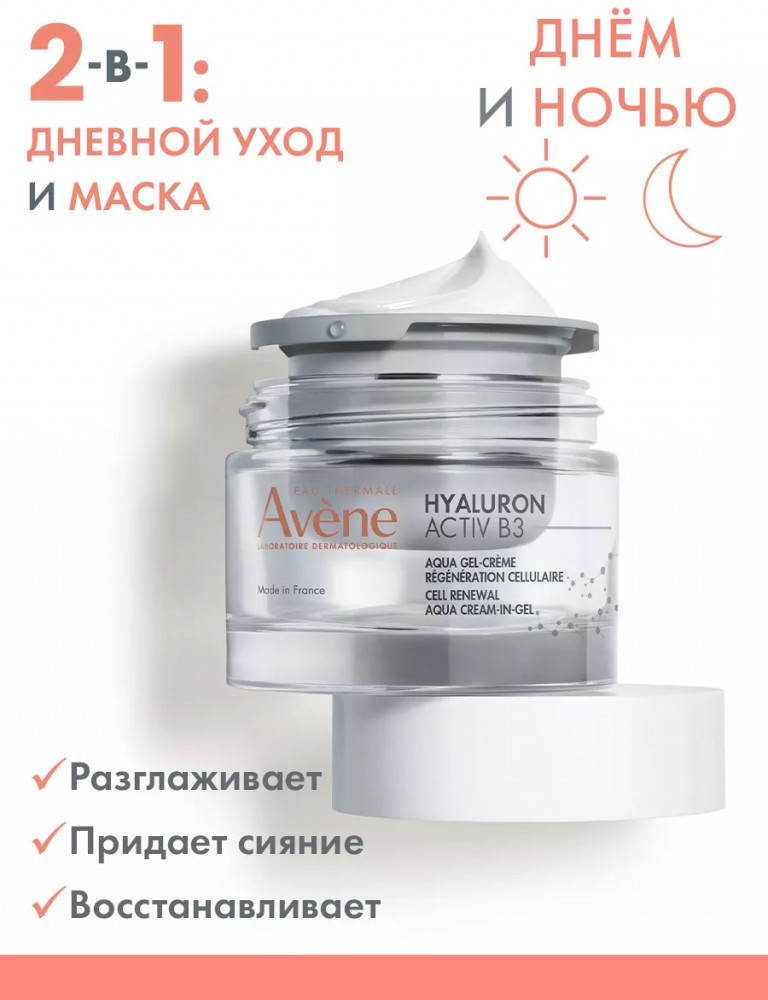 Аква-гель для лица дневной регенерирующий «Aqua Cream-in-gel» | Hyaluron Activ B3 | Avene