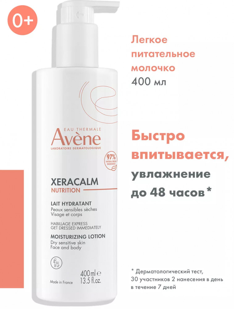 Молочко для очень сухой кожи лица и тела легкое питательное «Moisturizing Lotion» | Xeracalm nutrition | Avene