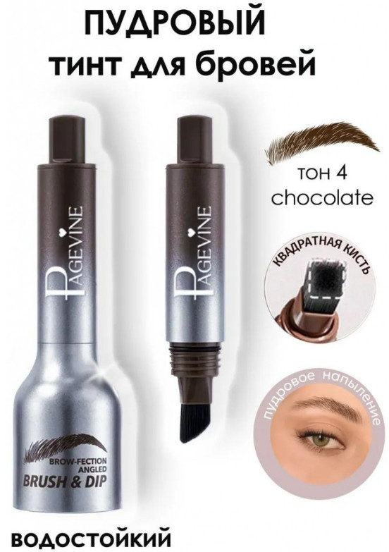 Тинт для бровей водостойкий, оттенок Chokolate