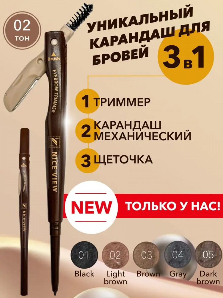 Карандаш для бровей механический с щеточкой и триммером 3 в 1, оттенок 02 Светлый кофе | Nice View
